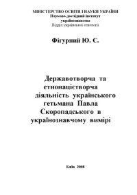 cover of the book Державотворча та етнонацієтворча діяльність українського гетьмана Павла Скоропадського в українознавчому вимірі