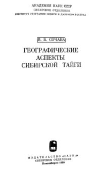 cover of the book Географические аспекты сибирской тайги. 