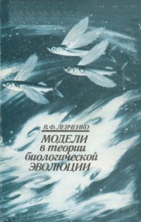 cover of the book Модели в теории биологической эволюции