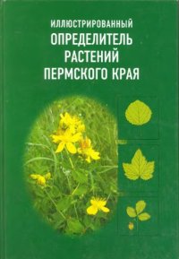 cover of the book Иллюстрированный определитель растений Пермского края. 