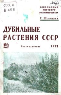 cover of the book Дубильные растения СССР