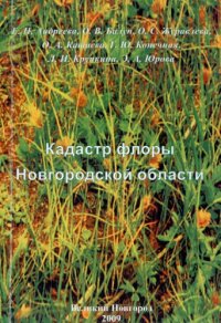 cover of the book Кадастр флоры Новгородской области