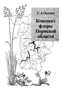 cover of the book Конспект флоры Пермской области. 