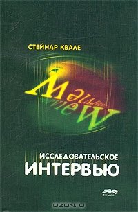 cover of the book Исследовательское интервью