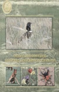 cover of the book Биоразнообразие долины западного Маныча. 