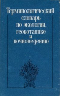 cover of the book Терминологический словарь по экологии, геоботанике и почвоведению (русско-англо-немецко-французский)