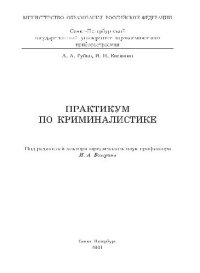 cover of the book Практикум по криминалистике. Уч. пособие. СПб