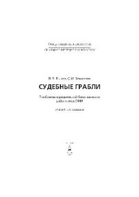 cover of the book Судебные грабли