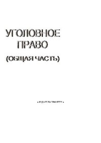 cover of the book Уголовное право