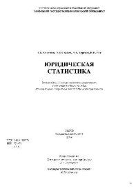 cover of the book Юридическая статистика. Учебное пособие. -