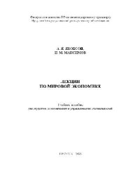 cover of the book Лекции по мировой экономике