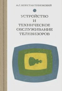 cover of the book Устройство и техническое обслуживание телевизоров 