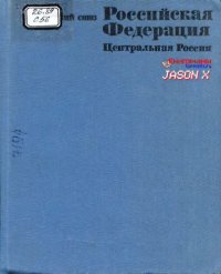 cover of the book Российская Федерация. Центральная Россия