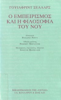 cover of the book Ο ΕΜΠΕΙΡΙΣΜΟΣ ΚΑΙ Η ΦΙΛΟΣΟΦΙΑ ΤΟΥ ΝΟΥ