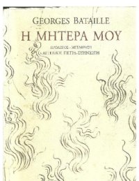 cover of the book Η μητέρα μου