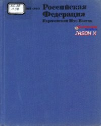 cover of the book Российская Федерация . Европейский юго-восток