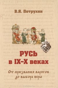 cover of the book Русь в IX-X веках. От призвания варягов до выбора веры