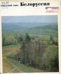 cover of the book Белоруссия