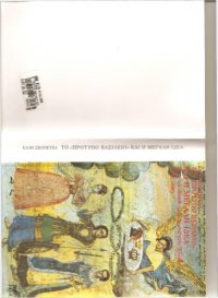 cover of the book ΤΟ ''ΠΡΟΤΥΠΟ ΒΑΣΙΛΕΙΟ'' ΚΑΙ Η ΜΕΓΑΛΗ ΙΔΕΑ