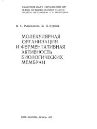 cover of the book Молекулярная организация и ферментативная активность биологических мембран