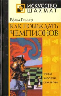 cover of the book Как побеждать чемпионов