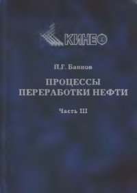 cover of the book Процессы переработки нефти