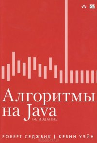 cover of the book Алгоритмы на Java