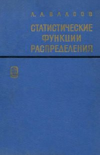cover of the book Статистические функции распределения