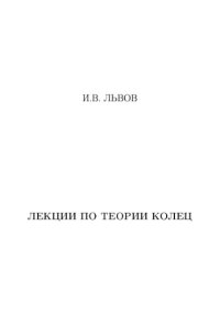 cover of the book Лекции по теории колец