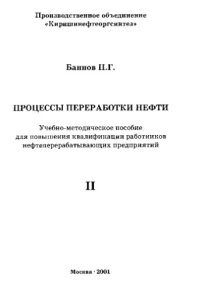 cover of the book Процессы переработки нефти