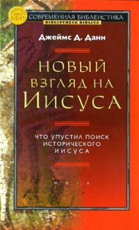 cover of the book Новый взгляд на Иисуса: что упустил поиск исторического Иисуса 