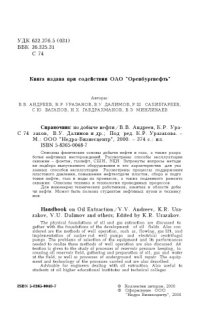 cover of the book Справочник по добыче нефти = Handbook on oil extraction