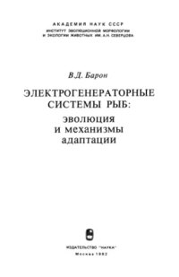 cover of the book Электрогенераторные системы рыб. Эволюция и механизмы адаптации