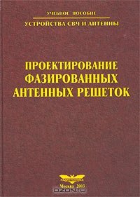 cover of the book Устройства СВЧ и антенны. Проектирование фазированных антенных решеток. 