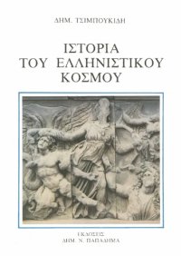 cover of the book Ιστορία του ελληνιστικού κόσμου