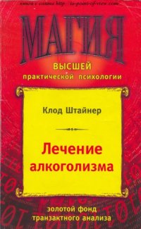 cover of the book Лечение алкоголизма