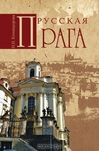 cover of the book Русская Прага