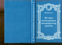 cover of the book История воссоединения западнорусских униатов старых времен