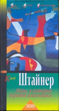 cover of the book Игры, в которые играют алкоголики