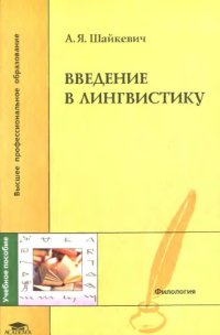 cover of the book Введение в лингвистику : учеб. пособие для студентов филол. лингвист. фак. вузов, обучающихся по специальности 021700 - Филология