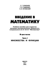 cover of the book Введение в математику. Ч.1