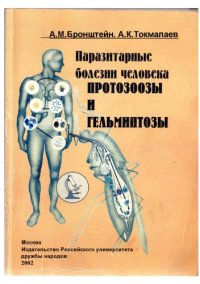 cover of the book Паразитарные болезни человека: протозоозы и гельминтозы : Учеб. пособие для студентов мед. вузов