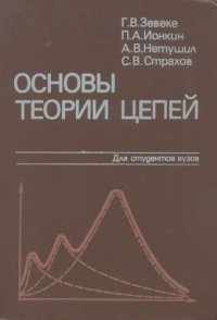 cover of the book Основы теории цепей [Учеб. для электротехн. и электроэнерг. спец. вузов]