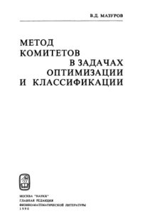 cover of the book Метод комитетов в задачах оптимизации и классификации