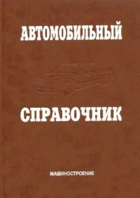 cover of the book Автомобильный справочник