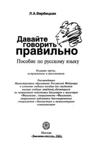 cover of the book Давайте говорить правильно : Пособие по рус. яз. для студентов вузов, обучающихся по направлению подгот. бакалавров и магистров Филология, специальности Филология, направлению подгот. дипломир. специалистов Лингвистика и межкультур. коммуникация&quot