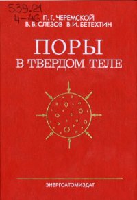 cover of the book Поры в твердом теле