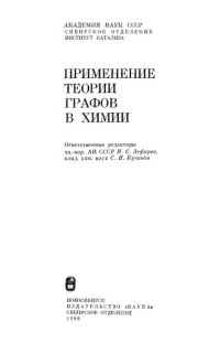 cover of the book Применение теории графов в химии [Сб. ст.]