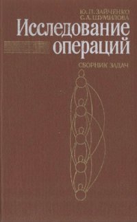 cover of the book Исследование операций Сб. задач : [Для вузов по спец. Автоматизир. системы обраб. информ. и управления и Прикл. математика]