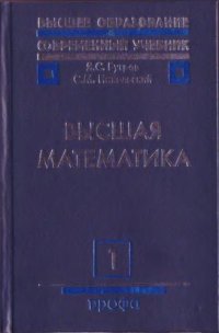 cover of the book Высшая математика. Том 1